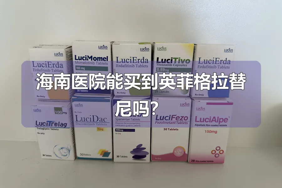 海南医院能买到英菲格拉替尼吗?