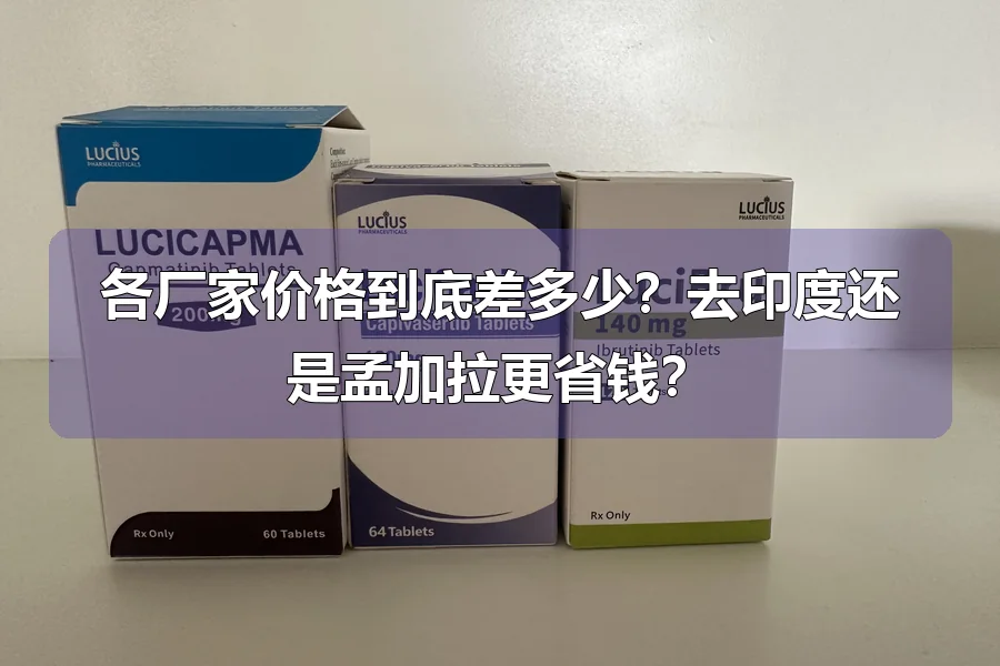 各厂家价格到底差多少？去印度还是孟加拉更省钱？