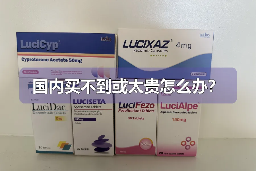 国内买不到或太贵怎么办？