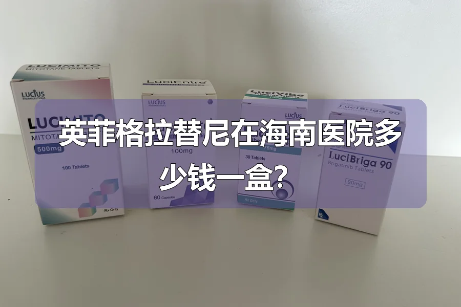 英菲格拉替尼在海南医院多少钱一盒?