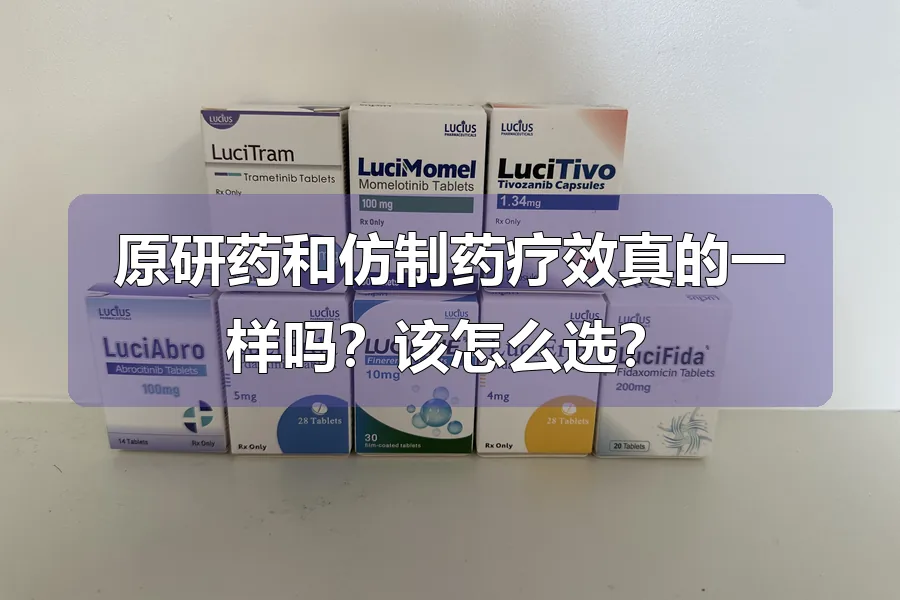 原研药和仿制药疗效真的一样吗？该怎么选？
