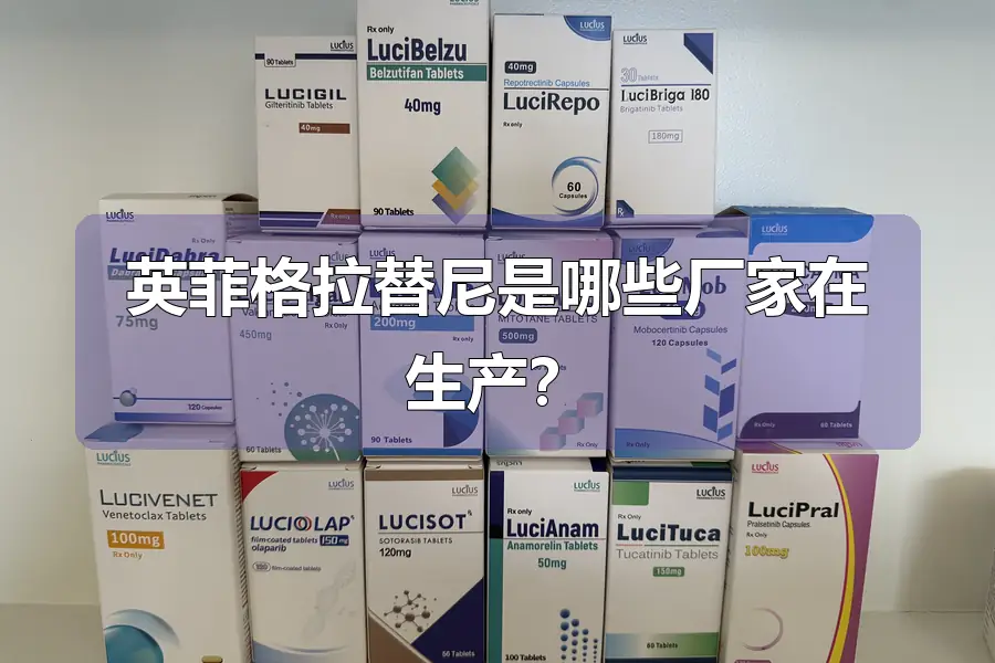 英菲格拉替尼是哪些厂家在生产？