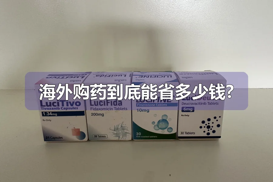 海外购药到底能省多少钱?